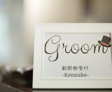 結婚式用の受付サイン作ります イメージ1