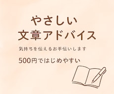500円で具体的に文章プロフィール添削サポートます イメージ1
