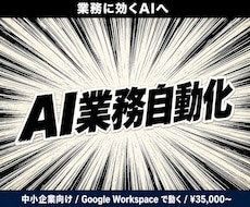AI業務自動化を設計から構築します ヒアリングから初期構築まで、丸ごとお任せください