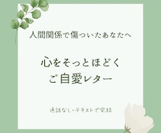 人間関係で傷ついた心にご自愛レターを届けます 自分を責めてしまうあなたへ、心ほどけるお手紙