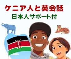 ケニア人大学生と30分英会話/日本人サポートします イメージ1