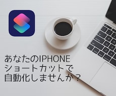 iPhoneのショートカットを作ります あなたの自動化したい！を実現します。