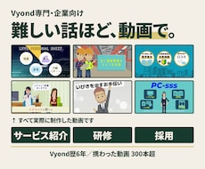研修・採用・サービス紹介をVyondで動画にします イメージ1