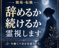 職場がつらい繊細な方へ｜辞めるか続けるか霊視します 頑張りすぎるあなたへ。心が軽くなる答えを届けます