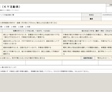 現場経験とAIでKY活動表・安全書類を作成します 元請け指定様式にも内容・データ形式を確認のうえ対応