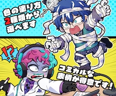 映えるちびキャラ描きます イメージ1