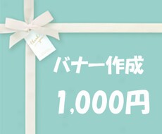 バナー作ります イメージ1