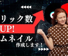 SNSの目を引くサムネイルを作成します イメージ1