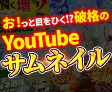 お！っと目を引くYouTubeサムネイル作成します イメージ1