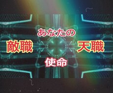 あなたの敵職と天職を霊視リーディングで視ます 自分の敵職や天職がどんなものなのか知りたくありませんか？