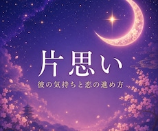 鑑定書付　彼の気持ちとあなたの本音を言葉にします AIに聞いても、心が動かなかったあなたへ。