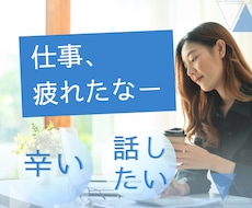 仕事や職場での悩み、愚痴を私がお聴きします イメージ1