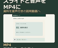 スライドと音声を説明動画MP4にまとめます イメージ1