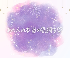 24h以内にお届け♡あの人の本当の気持ち♡占います 私のことどう思ってるの？本気で恋を成就させたいあなたへ♡