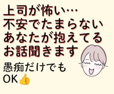 上司が怖い…不安でたまらないあなたの話、聞きます イメージ1