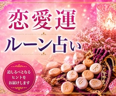 恋愛運・恋のお悩みを古代文字ルーンで読み解きます 一人の人物について質問二つまで承ります☆鑑定後フォローあり