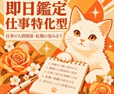 即日鑑定｜転職するべき？人間関係や仕事の悩み視ます イメージ1