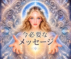 宇宙語×霊感 今あなたへ必要なメッセージを伝えます 恋愛/人間関係/人生【高次元・霊感・現実思考】現実が動く鑑定