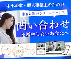 集客導線まで設計したホームページを制作します 【プロのマーケターが対応】調査・設計・制作・集客UP支援まで
