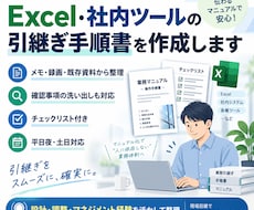 Excel・社内ツールの引継ぎ手順書を作成します イメージ1