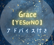 最速30分ズバリYES orNOを鑑定します 迷いを断ち切る一手をあなたへアドバイス付きでお届け