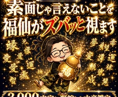 福仙が、あなたの「今」をズバッと視ます 3,000字凝縮｜龍玄本鑑定と同じ濃さで、ズバッと視ます