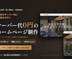 サーバー代0円｜高速なホームページを制作します イメージ1