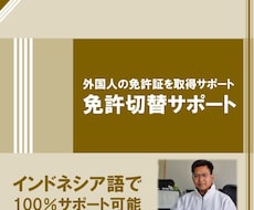 外国運転免許切替をサポートします 海外の免許を持ってるけど外国免許の切替方法が分からない方へ