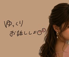 ただ、話したい時に。ゆっくりお聞きします イメージ1