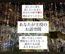 話したい事を話したいままに、お聞きします イメージ1