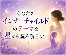 あなたのインナーチャイルドのテーマを読み解きます 自分に自信がない・なぜか同じ悩みを繰り返すあなたへ
