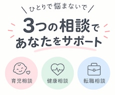 育児相談、健康相談、転職の悩み聞きます イメージ1