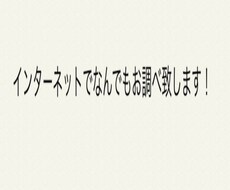 インターネットでなんでもお調べ致します イメージ1