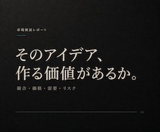 新商品・AIサービス案の市場性を調べます 競合・価格・需要・リスクを根拠付きで整理