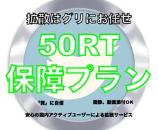 安心の拡散力!Twitterで宣伝・拡散します あなた様の商品・サービス認知度UPにぜひご活用ください