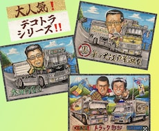大人気！デコトラシリーズ★細かく描きます イメージ1
