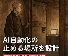AI自動化の安全設計をレビューします 誤送信・消しすぎ・情報漏えいを「作る前・壊す前」に防ぐ