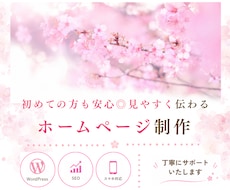 初めても安心◎見やすく伝わるホームページ作成します イメージ1