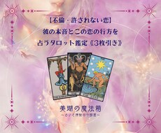 許されぬ恋、彼の本音、この恋の行方を占います イメージ1