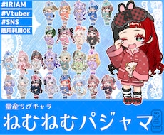 量産ちびキャラ【ねむねむパジャマ】を描きます Vtuber / Vライバーさんに大人気の量産シリーズです！