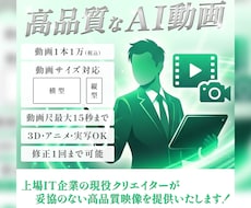 実写のコストを大幅削減し、高品質なAI動画作ります 上場IT企業の現役クリエイターが妥協のない高品質映像を提供！