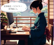 音声・議事録・インタビュー読みやすい文章に整えます 話し言葉をスッキリ文章に！即日対応可・安心の実務8年