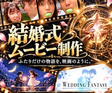 結婚式のオリジナル動画を制作します イメージ1