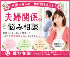 夫婦関係に悩む方へ／気持ちを一緒に整理します イメージ1