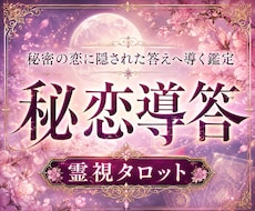 誰にも言えない恋の本音と未来を霊視します イメージ1