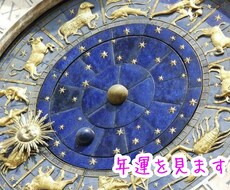 年運♡およそ1年ごと変わる今の運気を鑑定します 占星術で年運を鑑定♡2500字以上でお届けします！