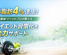 1枠限定｜ダイエットが続かない人へ習慣化支援します イメージ1