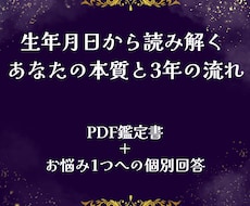 生年月日からあなたの本質と3年の流れを鑑定します イメージ1