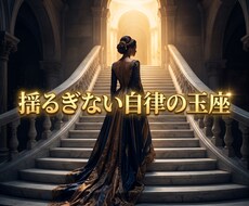 絶望の因果を昇華し彼の愛を独占する女王へと導きます イメージ1