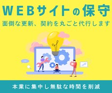 WEBサイトの管理を行います 保守で専門家に丸投げ可能です！